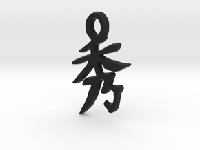 ELEGANT Chinese Hanzi Pendant meaning ELEGANT in Black Natural Versatile Plastic