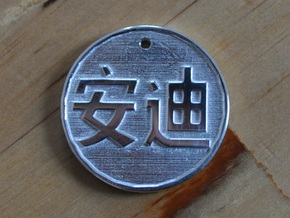 Chinese Pendant "Andy" (an1 di2) in Polished Silver