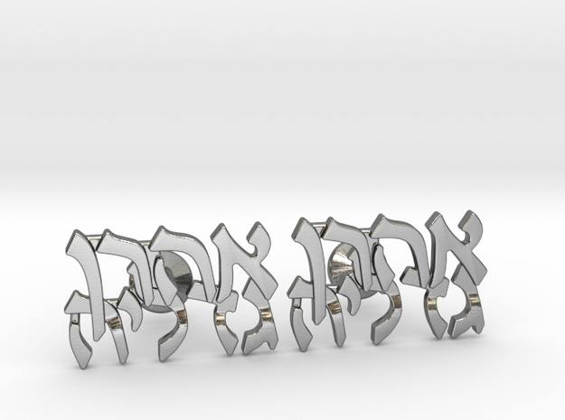 Hebrew Name Cufflinks - "Ahron Gedalia" in Polished Silver