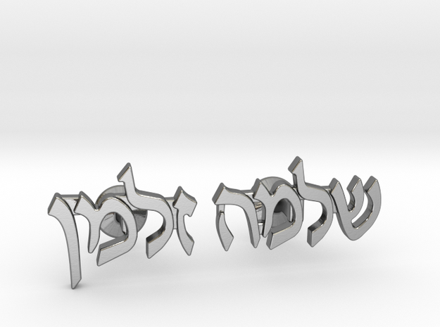 Hebrew Name Cufflinks - "Shlomo Zalman" in Polished Silver