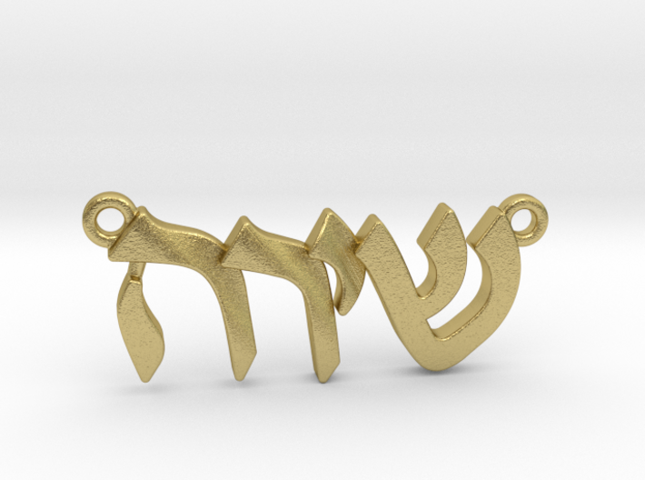 Hebrew Name Pendant - &quot;Shira&quot; 3d printed