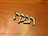 Hebrew Name Pendant - "Rivka" 3d printed 
